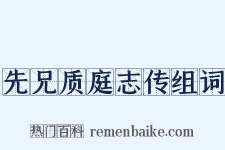 先兄质庭志传组词是什么意思的图片